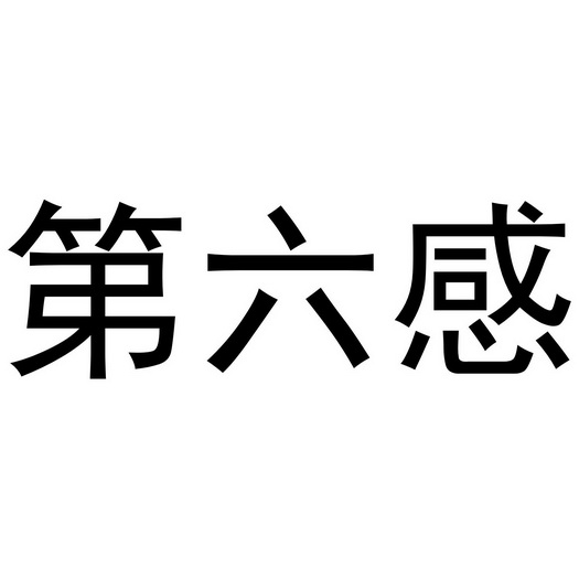 第六感                                    