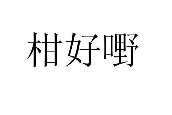 柑好嘢_企业商标大全_商标信息查询_爱企查