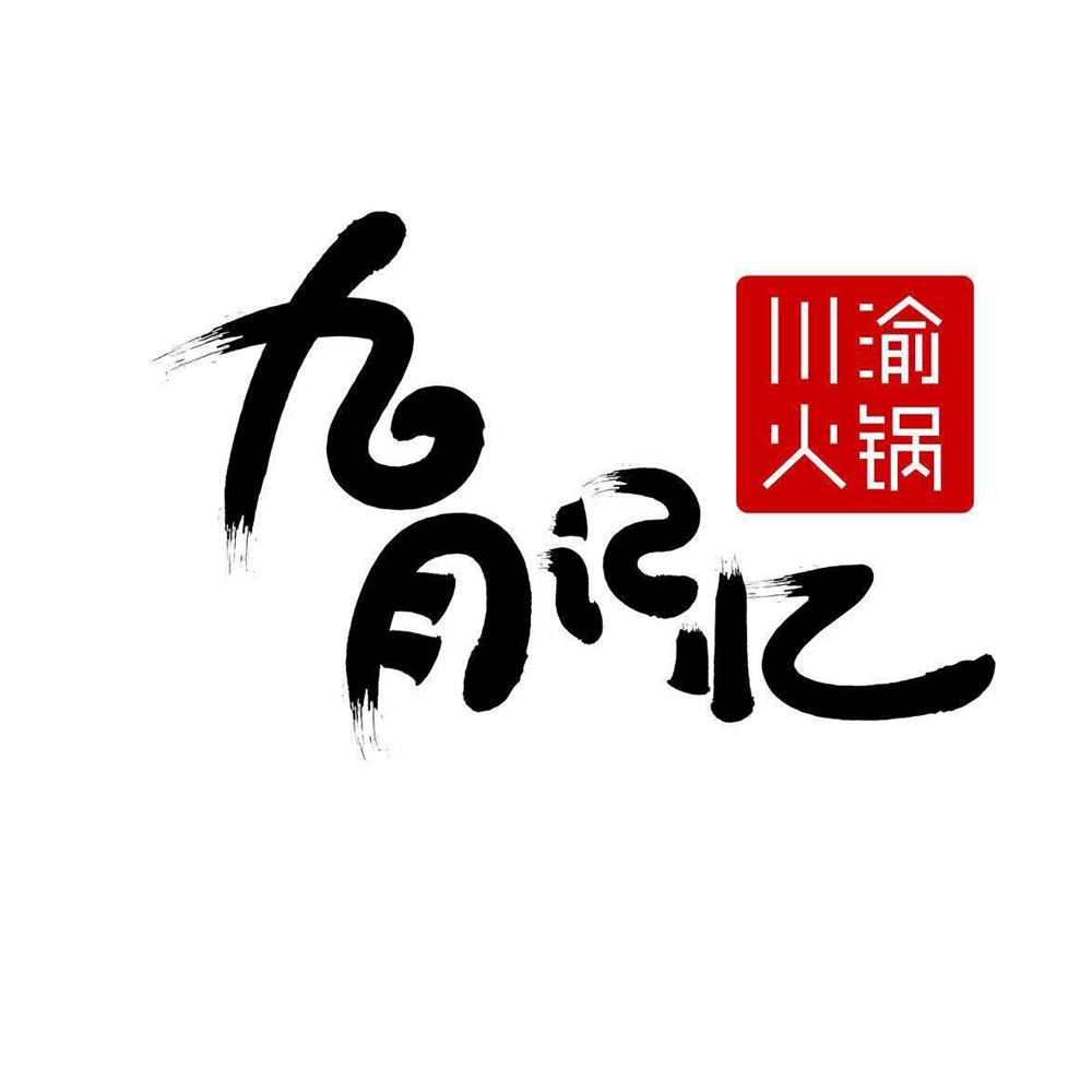  em>九月 /em> em>记忆 /em>  em>川渝 /em> em>火锅 /em>