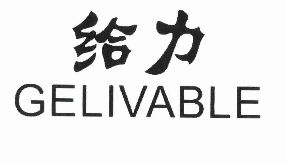  em>给力 /em>  em>gelivable /em>