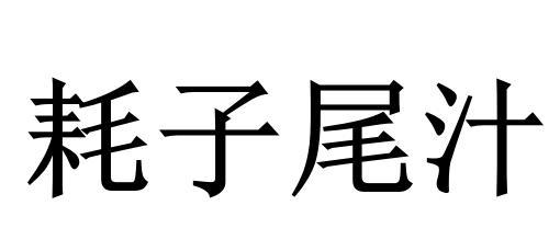 耗子尾汁