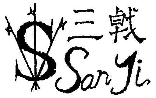 第25类-服装鞋帽商标申请人:吴江市八坼华生皮件服装厂办理/代理机构