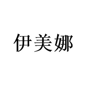 深圳市伊美娜卫浴贸易有限公司办理/代理机构:北京梦知网科技有限公司