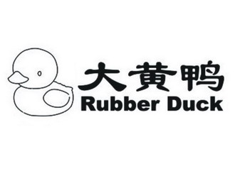  em>大黄 /em> em>鸭 /em>  em>rubber /em>  em>duck /em>