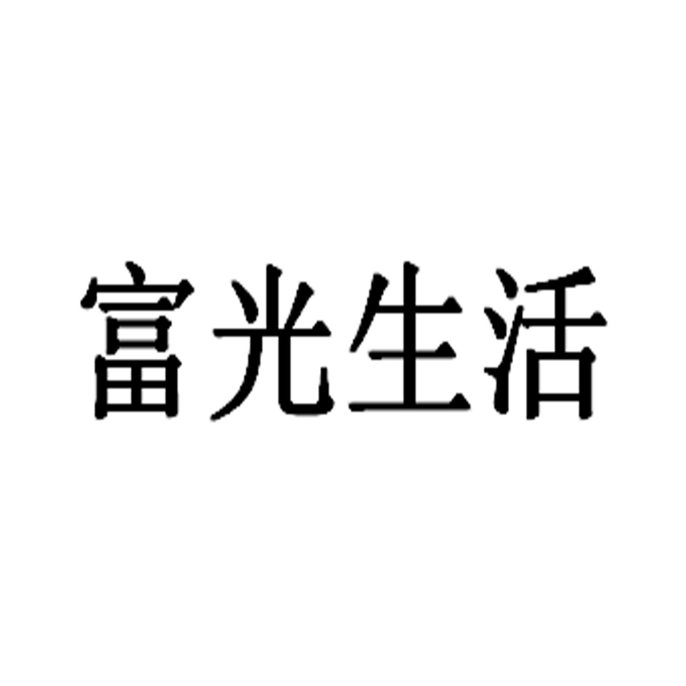  em>富光 /em> em>生活 /em>