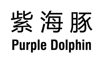  em>紫海豚 /em>  em>purple /em>  em>dolphin /em>