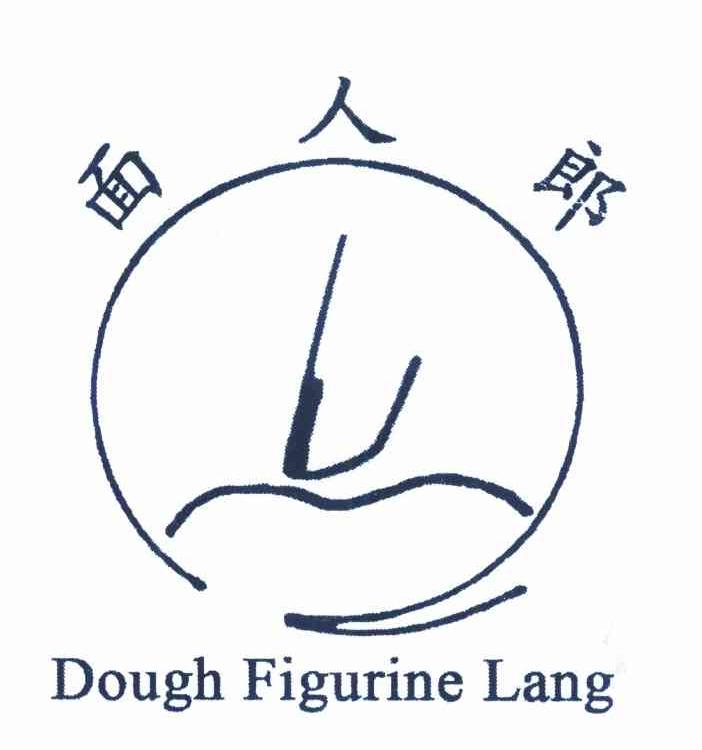  em>面人郎 /em> dough figurine lang