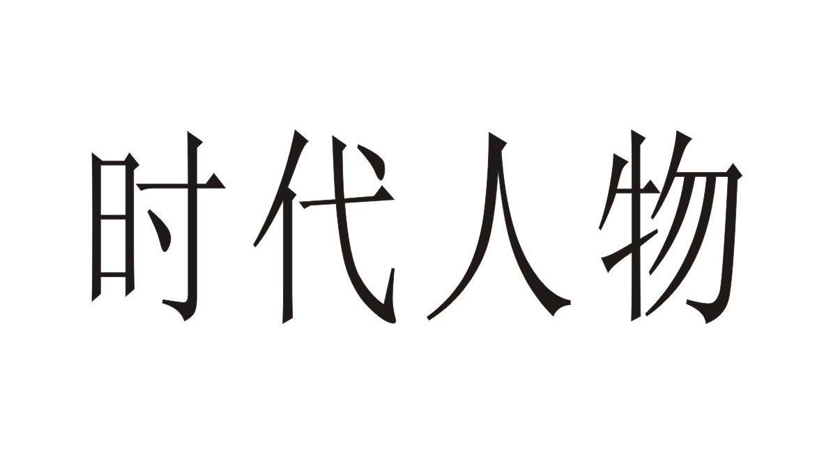 em>时代/em em>人物/em>