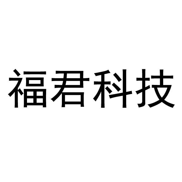 商标详情申请人:济南福君新材料科技有限公司 办理