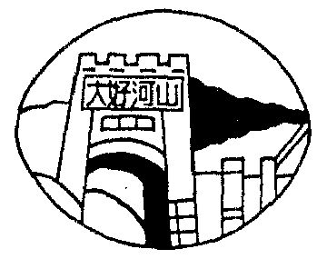 大好河山