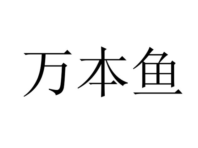 万犇跃_企业商标大全_商标信息查询_爱企查