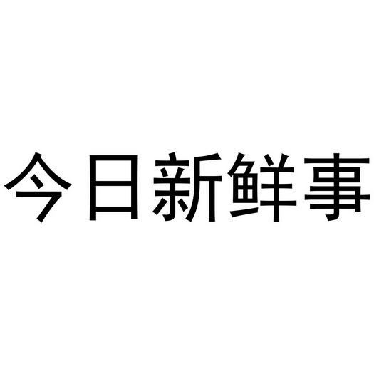 今日新鲜事                                