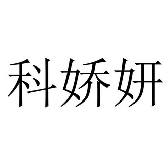 2019-10-15国际分类:第03类-日化用品商标申请人:广州科妍医药科技