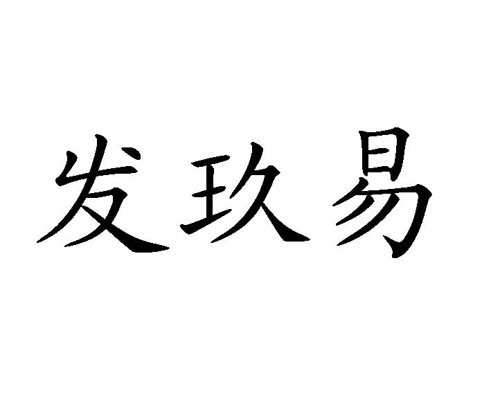 em>发/em em>玖/em>易