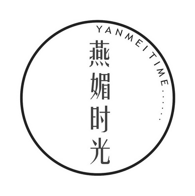 燕媚时光 yanmeitime