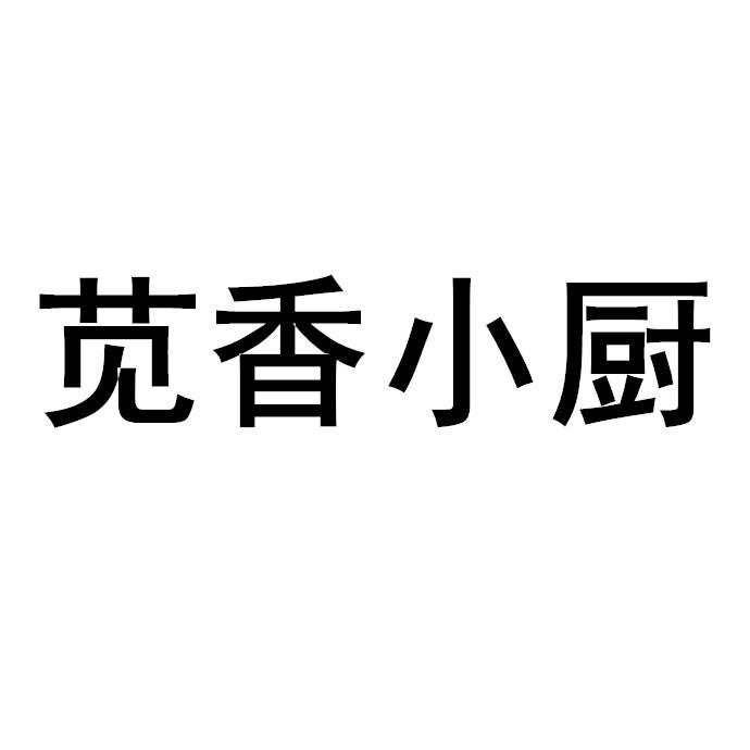 em>苋/em em>香/em em>小/em em>厨/em>