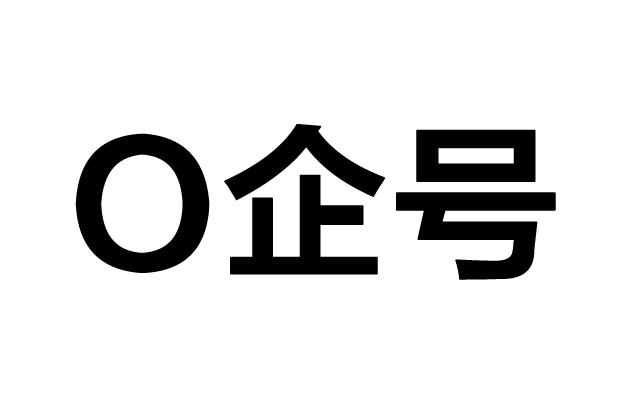  em>企 /em> em>号 /em>