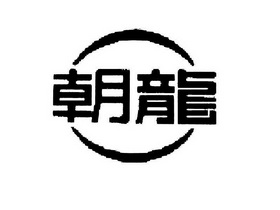 朝龙