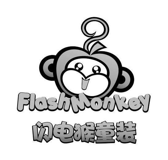 闪电猴童装flashmonkey_企业商标大全_商标信息查询_爱企查