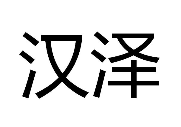  em>汉泽 /em>