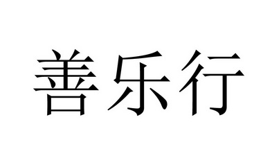  em>善 /em>乐行