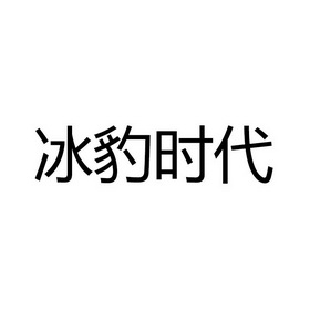 冰豹时代