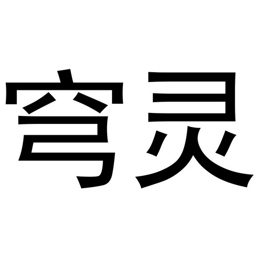  em>穹灵 /em>