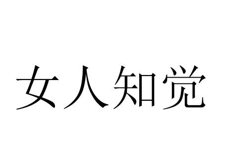 女人直觉_企业商标大全_商标信息查询_爱企查