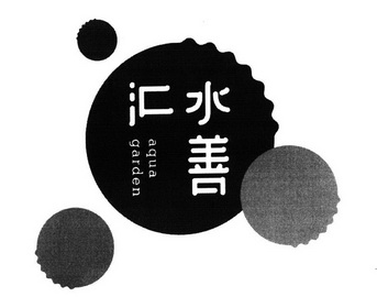 水善汇  em>aqua /em>  em>garden /em>