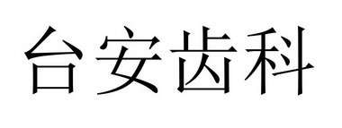 办理/代理机构:南京一站通企业管理有限公司南京台安口腔诊所商标申请