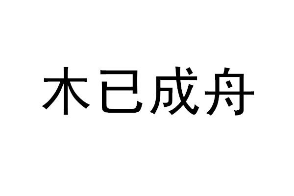 木已成舟 商标注册申请