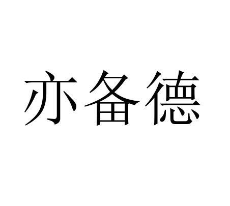 商标详情申请人:亦备德(上海)自动化设备有限公司