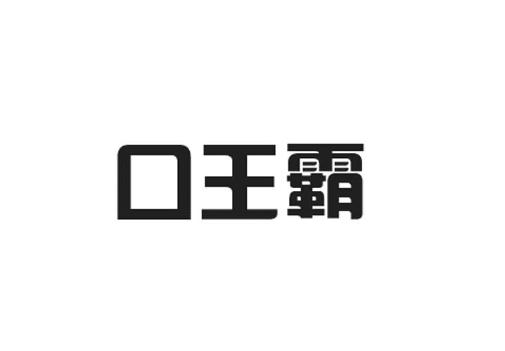 口王霸_企业商标大全_商标信息查询_爱企查