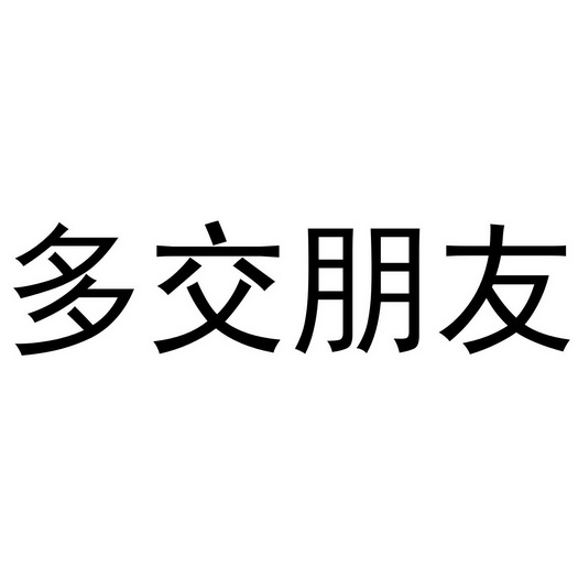 多交朋友 - 商标 - 爱企查