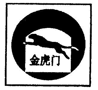金虎门                