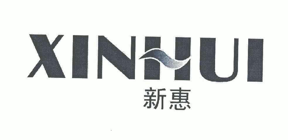  em>新 /em> em>惠 /em>