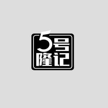 5号隆记 - 企业商标大全 - 商标信息查询 - 爱企查