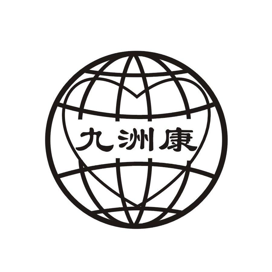 2013-08-20國際分類:第35類-廣告銷售商標申請人:武漢九洲康保健食品