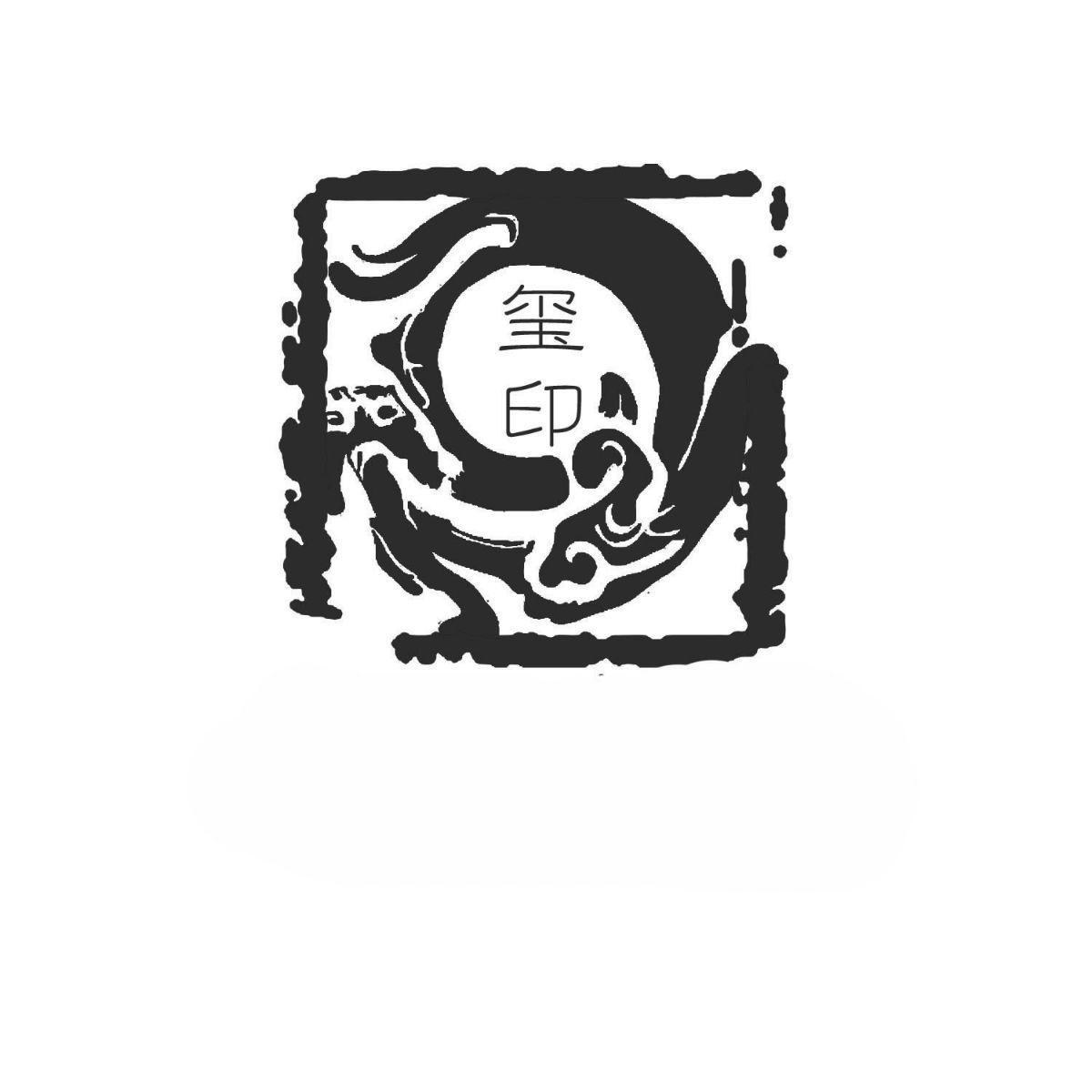  em>玺 /em> em>印 /em>