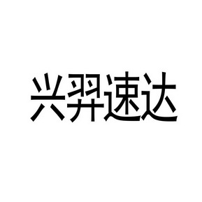 兴一达_企业商标大全_商标信息查询_爱企查