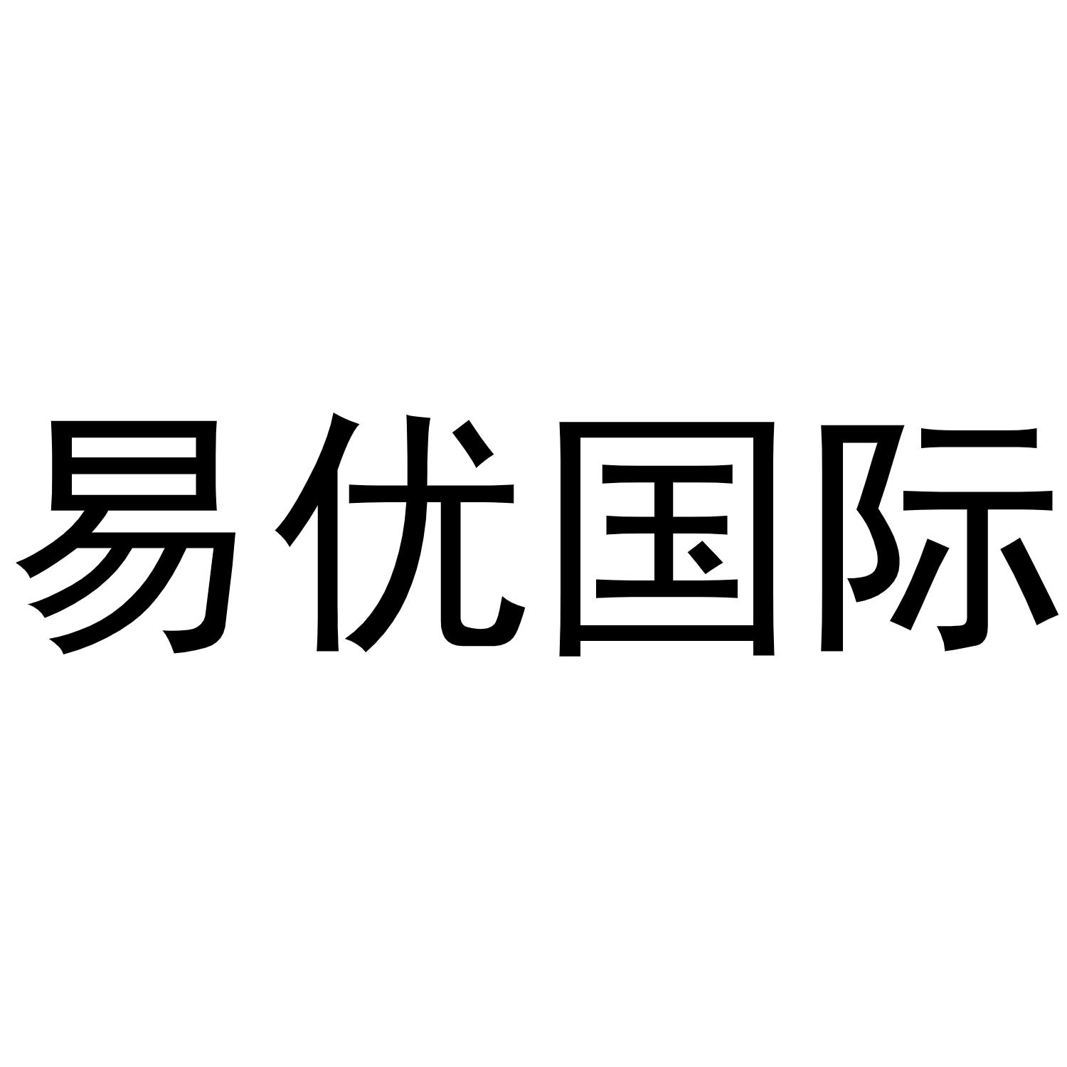 em>易/em em>优/em em>国际/em>