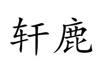 em>轩/em em>鹿/em>