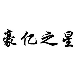 体育器材厂办理/代理机构:河北盛世商标事务有限公司(注销)亿之星商标