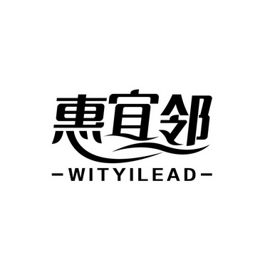 惠宜邻 wityilead