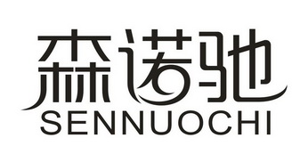 森诺宸 企业商标大全 商标信息查询 爱企查