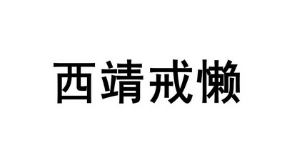 em>西靖/em>戒懒