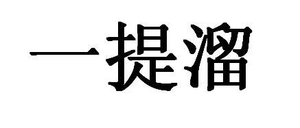 一提溜