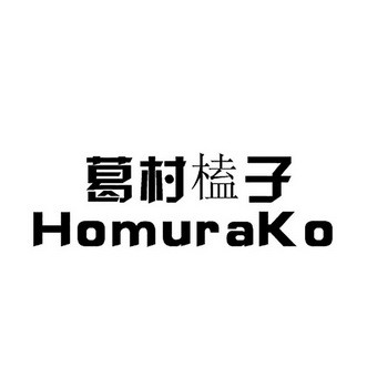 葛村榼子 em>homurako/em>
