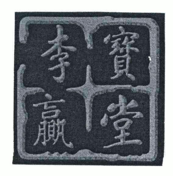  em>李宝赢 /em> em>堂 /em>