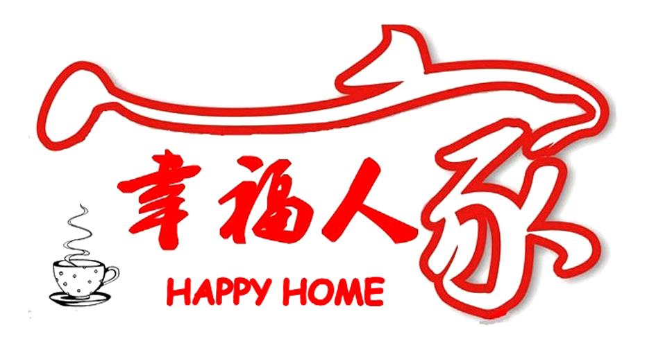 幸福人家 happy home 商标注册申请